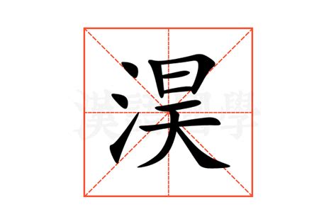 芓名字意思|淏字取名的寓意